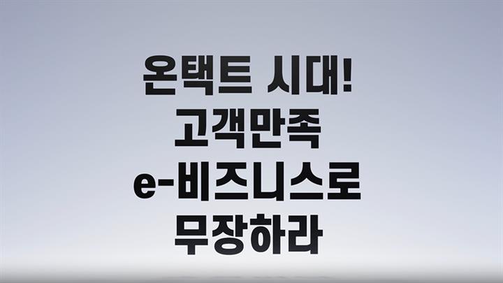 온택트 시대! 고객만족 e-비즈니스로 무장하라!