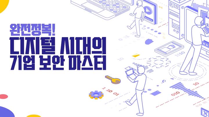 완전정복! 디지털 시대의 기업 보안 마스터