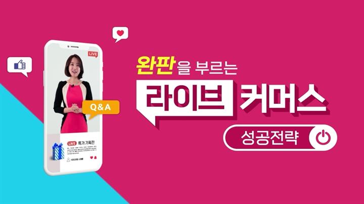 완판을 부르는 라이브커머스 성공전략