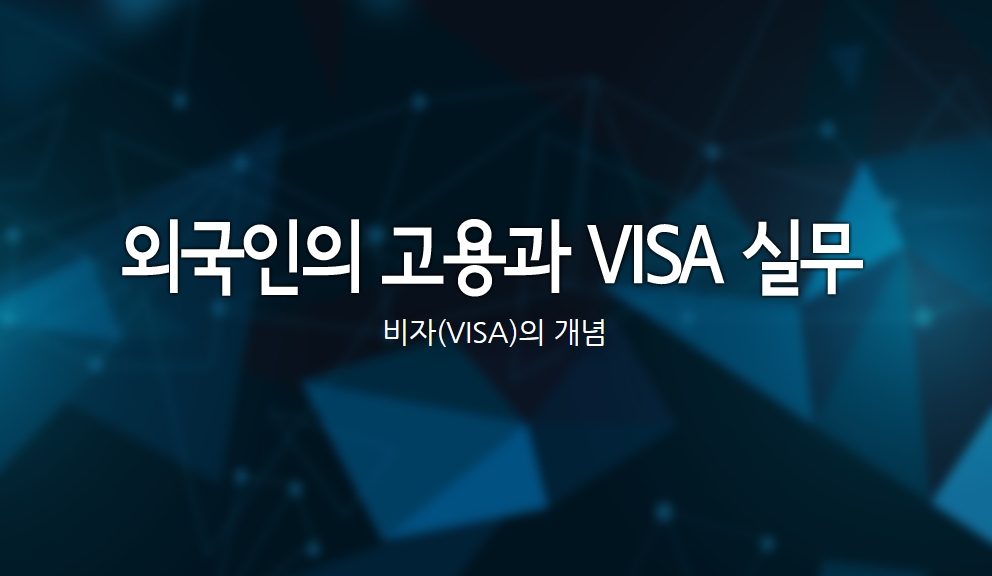 외국인의 고용과 VISA 실무