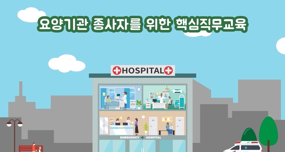 요양기관 종사자를 위한 핵심직무교육