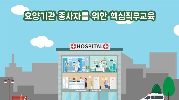 요양기관 종사자를 위한 핵심직무교육