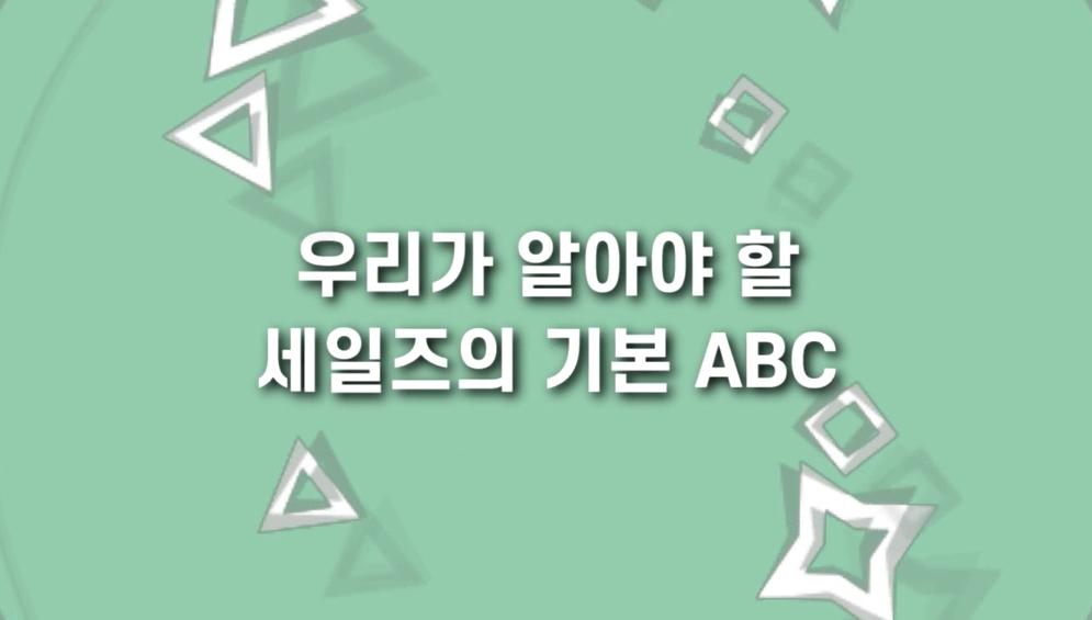 우리가 알아야 할 세일즈의 기본 ABC