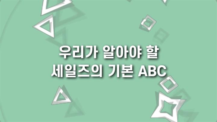 우리가 알아야 할 세일즈의 기본 ABC