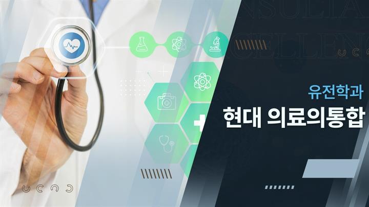 유전학과 현대 의료의 통합