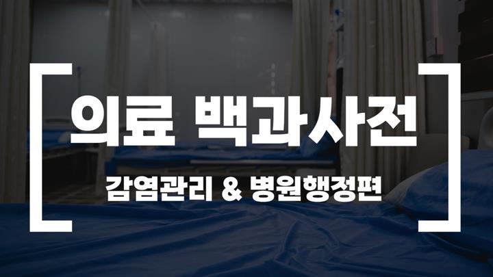 의료 백과사전 [감염관리&병원행정편]