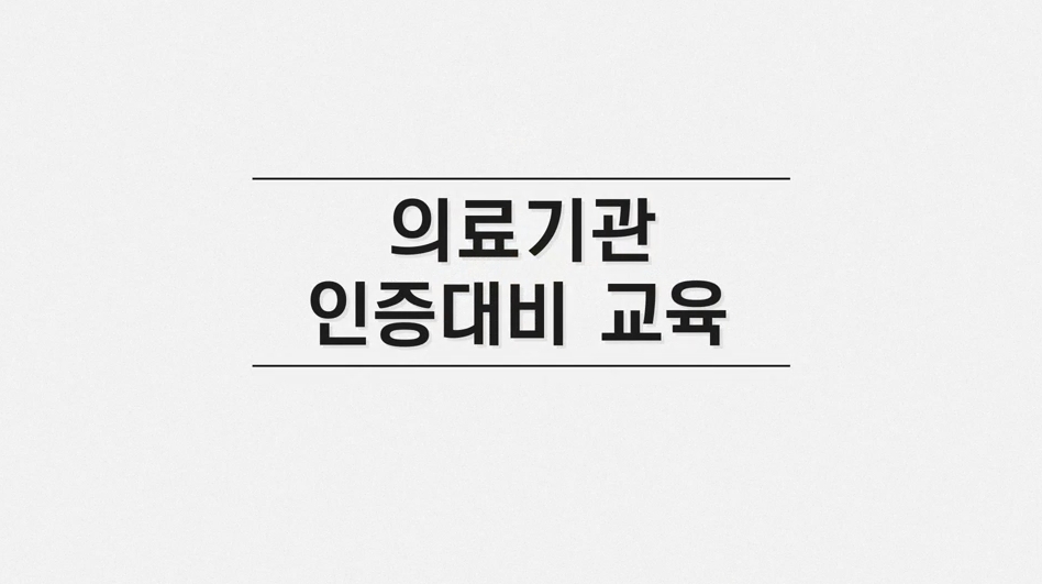 의료기관 인증 대비 교육