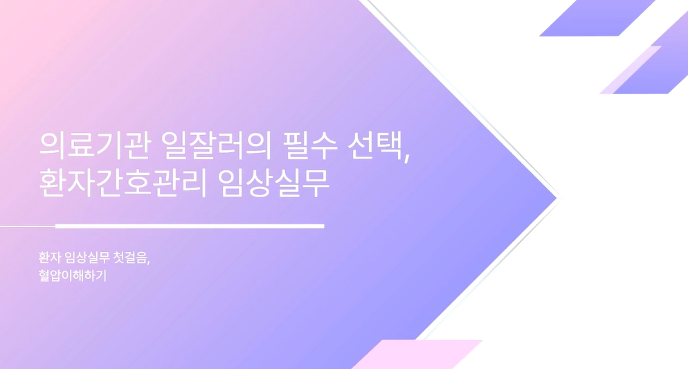 의료기관 일잘러의 필수 선택, 환자간호관리 임상실무