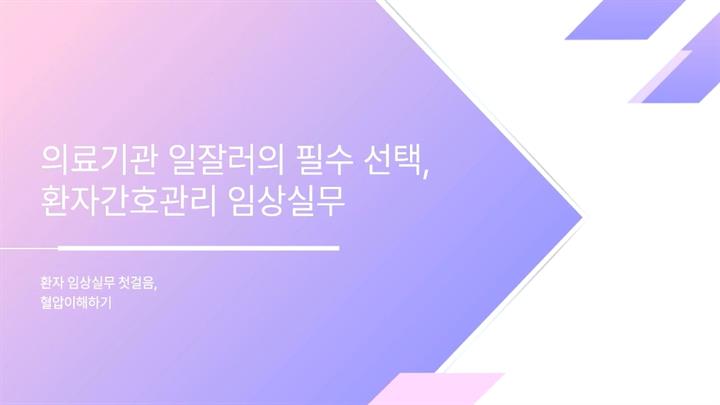 의료기관 일잘러의 필수 선택, 환자간호관리 임상실무