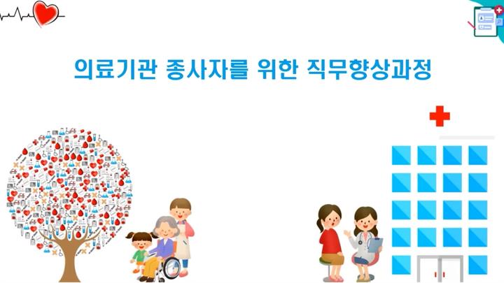 의료기관 종사자를 위한 직무향상과정