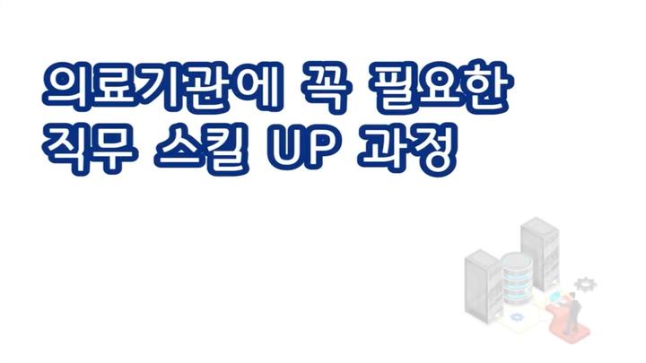 의료기관에 꼭 필요한 직무 스킬 UP 과정