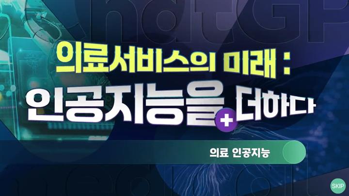 의료서비스의 미래, 인공지능을 더하다