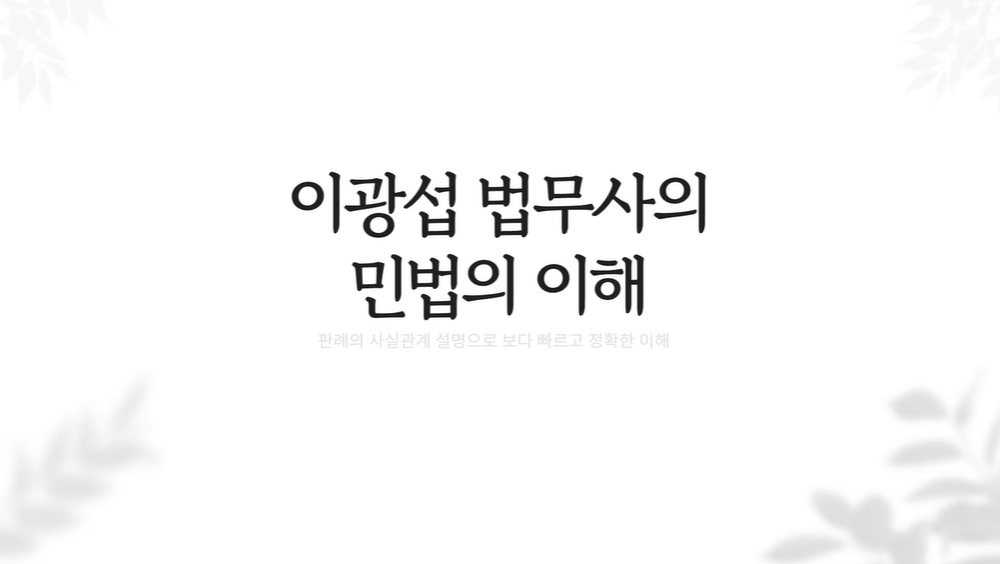 이광섭 법무사의 민법의 이해