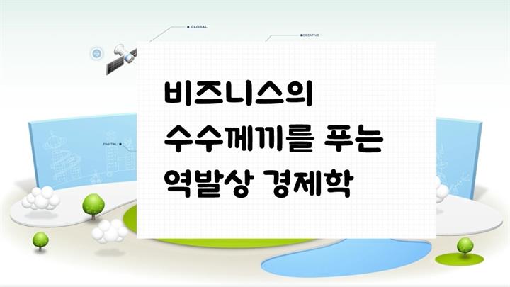 이코노믹 씽킹-비즈니스의 수수께끼를 푸는 역발상 경제학