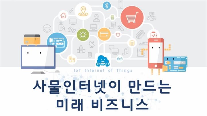 이코노믹 씽킹-사물인터넷이 만드는 미래비즈니스