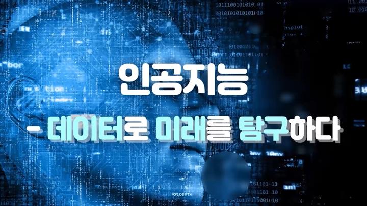 인공지능 데이터로 미래를 탐구하다
