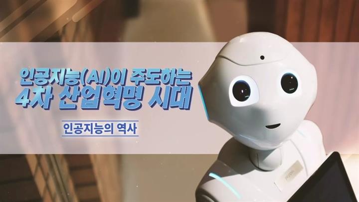 인공지능(AI)이 주도하는 4차 산업혁명 시대