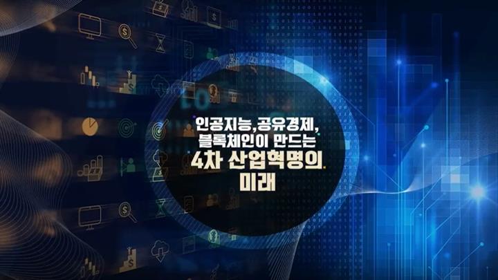 인공지능, 공유경제, 블록체인이 만드는 4차 산업혁명의 미래