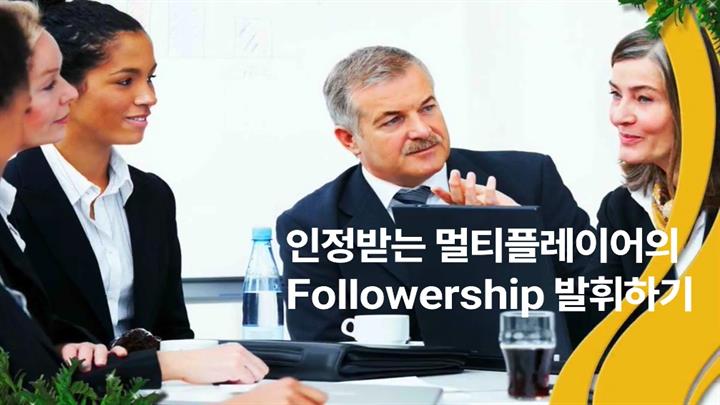 인정받는 멀티플레이어의 Followership 발휘하기