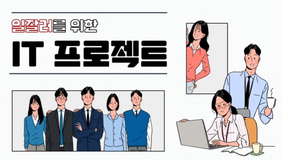 일잘러를 위한 IT 프로젝트