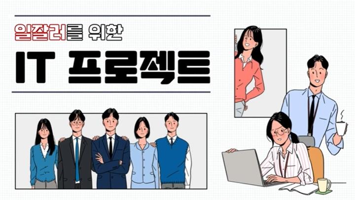 일잘러를 위한 IT 프로젝트