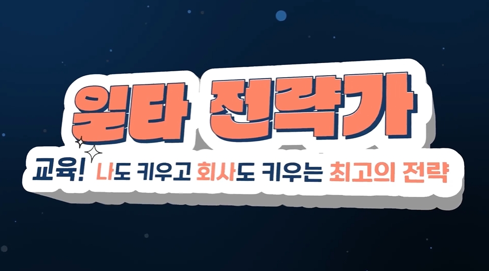 일타 전략가: 교육! 나도 키우고 회사도 키우는 최고의 전략