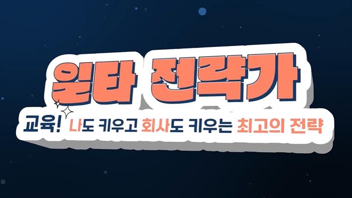 일타 전략가: 교육! 나도 키우고 회사도 키우는 최고의 전략
