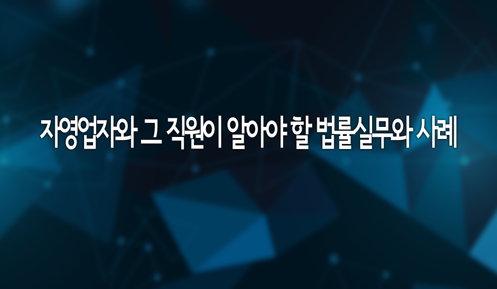 자영업자와 그 직원이 알아야 할 법률실무와 사례