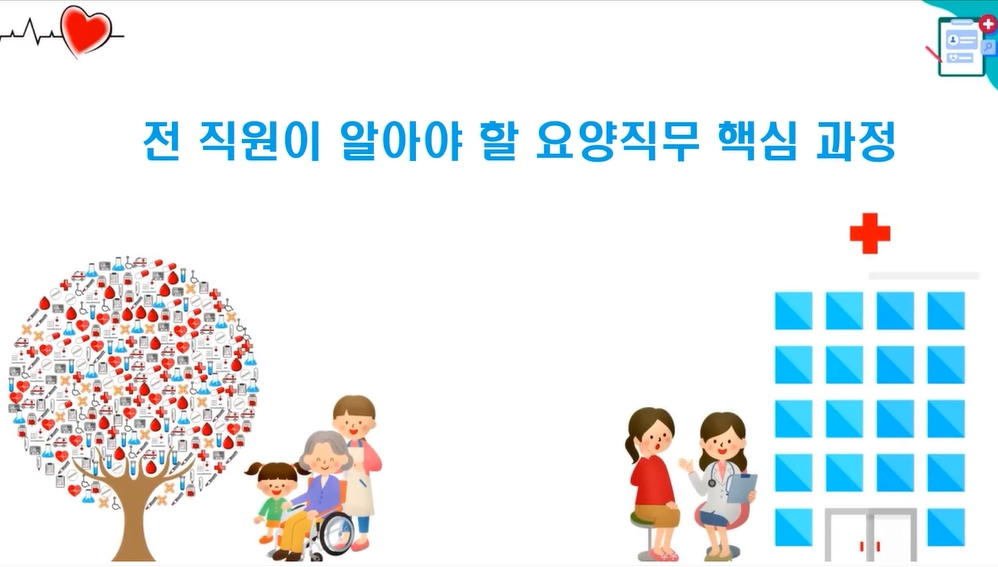 전 직원이 알아야 할 요양직무 핵심 과정