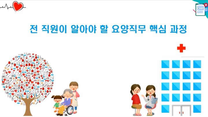 전 직원이 알아야 할 요양직무 핵심 과정