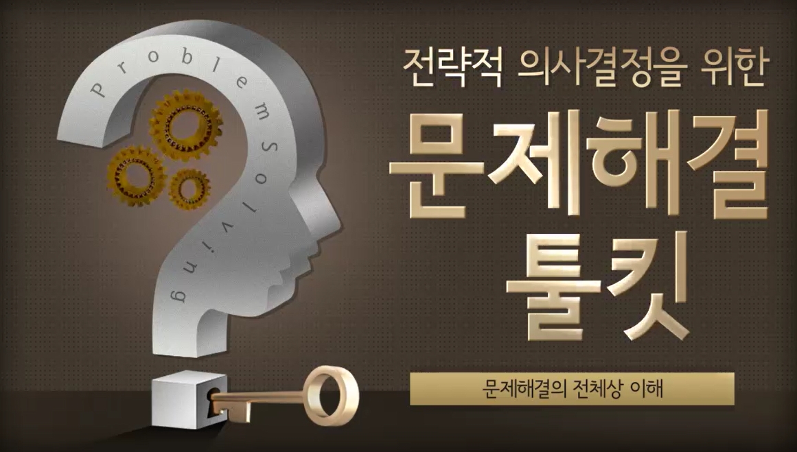 전략적 의사결정을 위한 문제해결 툴킷