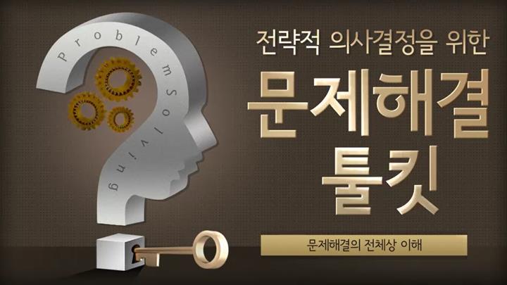 전략적 의사결정을 위한 문제해결 툴킷