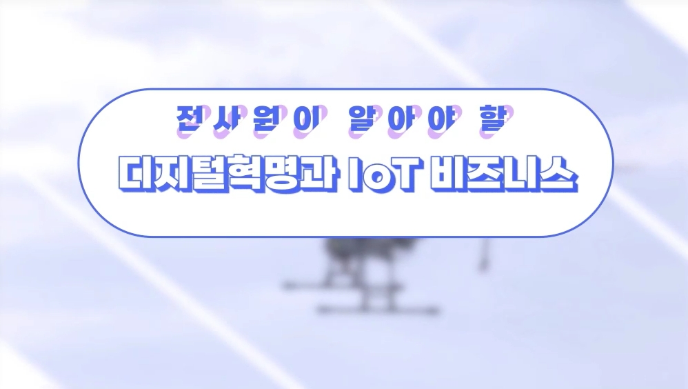 전사원이 알아야 할 디지털혁명과 IoT 비즈니스
