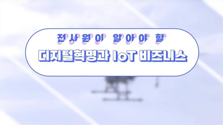 전사원이 알아야 할 디지털혁명과 IoT 비즈니스