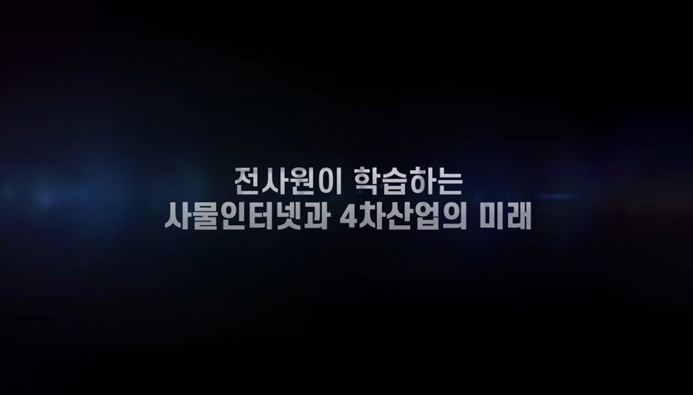 전사원이 학습하는 사물인터넷과 4차산업의 미래