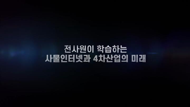 전사원이 학습하는 사물인터넷과 4차산업의 미래