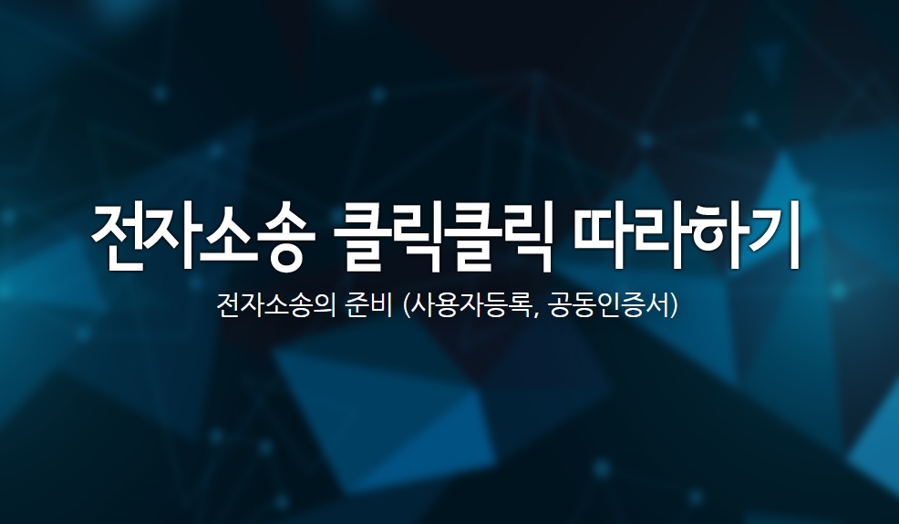 전자소송 클릭클릭 따라하기