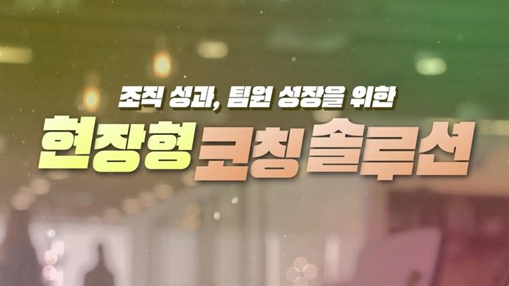조직 성과, 팀원 성장을 위한 현장형 코칭 솔루션