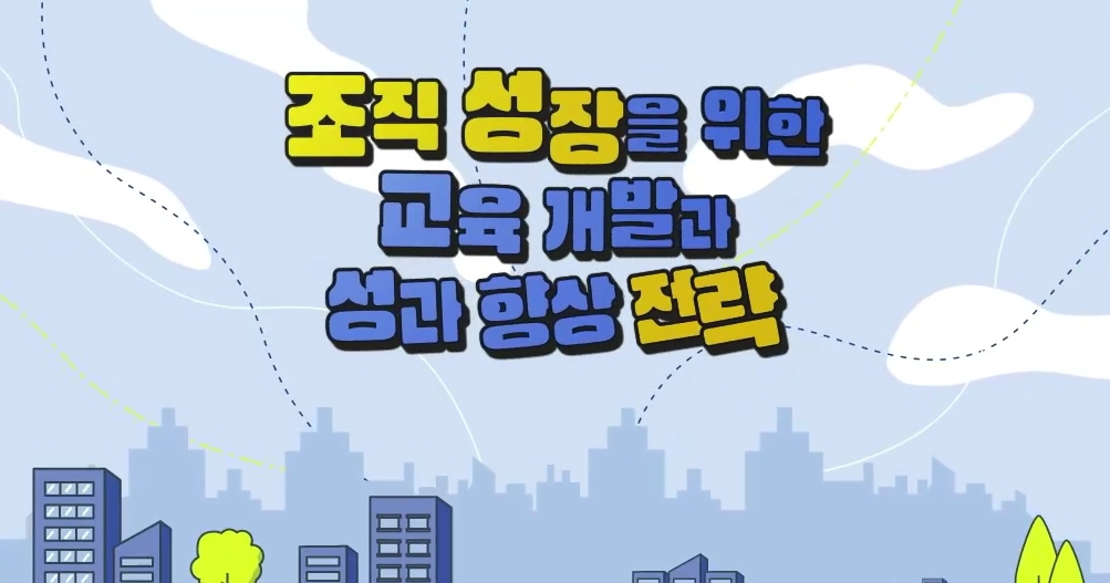 조직 성장을 위한 교육 개발과 성과 향상 전략
