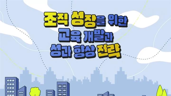 조직 성장을 위한 교육 개발과 성과 향상 전략