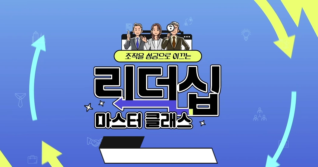 조직을 성공으로 이끄는 리더십 마스터 클래스