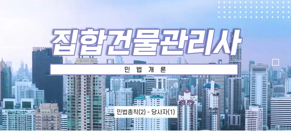 집합건물관리사_민법개론