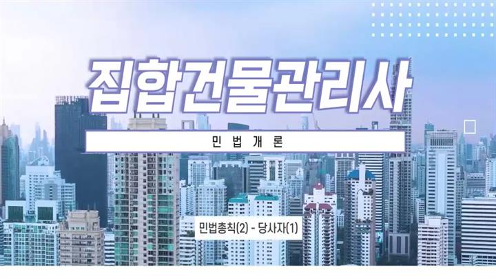 집합건물관리사_민법개론