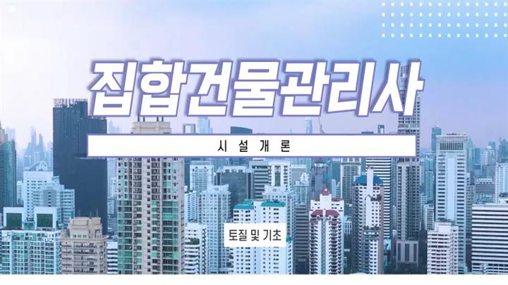 집합건물관리사_시설개론
