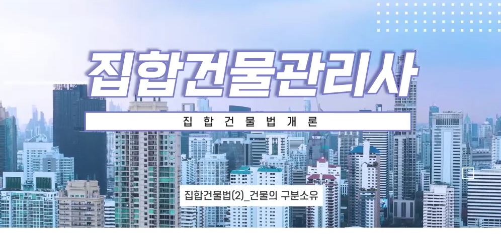 집합건물관리사_집합건물법개론