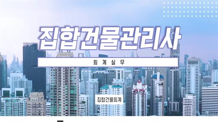 집합건물관리사_회계실무