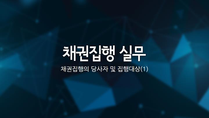 채권집행 실무