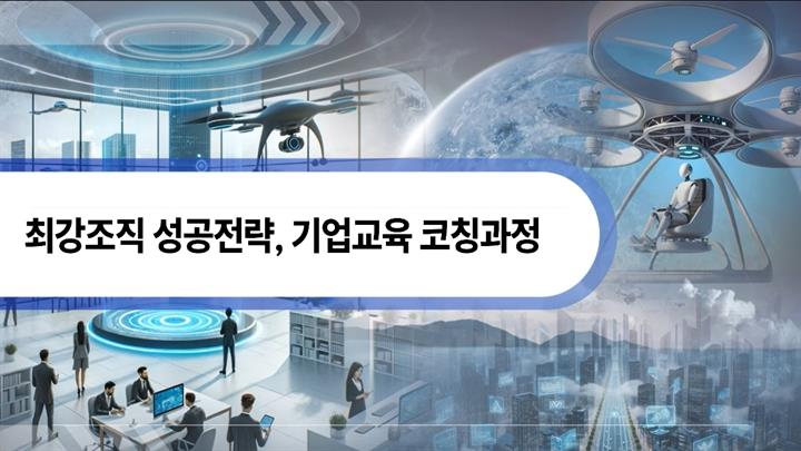 최강조직 성공전략, 기업교육 코칭과정