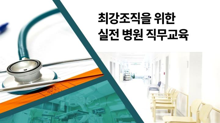 최강조직을 위한 실전 병원 직무교육
