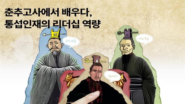 춘추고사에서 배우다, 통섭인재의 리더십 역량